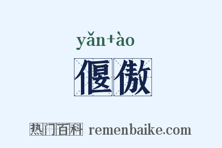偃傲是什么意思的图片